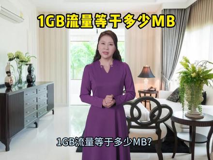 1GB流量等于多少MB?