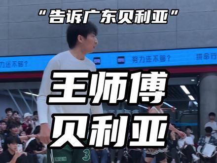 【王师傅vs贝利亚】“27-4老王还是太超标了!”#王师傅周锐vs贝利亚刘智杰 #passion球局 #篮球视界insist #抖音百分大战