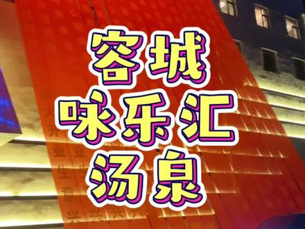 1月1号~3号门票只要39元,洗浴➕桑拿,还不快去体验一下!#洗浴 #汗蒸 #探店