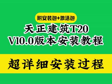 天正T20 CAD安装教程怎样如何下载
