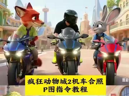 疯狂动物城2机车合照ai制作教程 疯狂动物城2机车造型特效 疯狂动物城2机车合照特效 #豆包ai #豆包P图已经nextlevel了 疯狂动物城2如何拍照 《疯狂动物城2》怎么拍摄 疯狂动物城2拍照教程 疯狂动物城AI合照教学 疯狂动物城ai合照教学视频 疯狂动物城AI合照方法 疯狂动物城ai合影教程 疯狂动物城合照豆包指令 疯狂动物城2合照豆包指令 疯狂动物城2合照教程 疯狂动物城2合照教程指令 疯狂动物城2合拍教程 疯狂动物城2合拍教程来了 疯狂动物城2合拍教程尼克 疯狂动物城2合拍教程 疯狂动物城2ai合拍教程 疯狂动物城二合拍教程 疯狂动物城2AI合照制作 疯狂动物城2ai合照方法 疯狂动物城ai合照指令 疯狂动物城2机车合影教程 疯狂动物城2机车教程视频 疯狂动物城2俯拍ai 疯狂动物城2俯拍 疯狂动物城2拍照AI 《疯狂动物城2》正版 疯狂动物城2 疯狂动物城ai 疯狂动物城合照 疯狂动物城ai合照同款 ai疯狂动物城拍照同款 疯狂动物城合照文案 疯狂动物城豆包口令双人 疯狂动物城人物图片 疯狂动物城合照图片素材 疯狂动物城电影票 疯狂动物城豆包合照 疯狂动物城盲盒 疯狂动物城2什么时候上映 疯狂动物城2合照教程动... 疯狂动物城2电影票团购 疯狂动物城2合照教程剪同款 疯狂动物城2合拍 疯狂动物城2票根p图合拍教程 疯狂动物城2电影院合拍教程 疯狂动物城2海报 疯狂动物城挂件 疯狂动物城2ai合照素材图 疯狂动物城2双人合照相框 疯狂动物城AI合影受欢迎 疯狂动物城ai合影 疯狂动物城ai合照 疯狂动物城AI合影原图 疯狂动物城ai合影图片 疯狂动物城尼克和朱迪合照 疯狂动物城动物合影 疯狂动物城ai合照视频 疯狂动物城ai合照原图 疯狂动物城2机车合影 疯狂动物城2机车生成 疯狂动物城2机车角色 疯狂动物城2机车周边图 疯狂动物城2机车高清图 疯狂动物城周边 疯狂动物城2ai合照猫咪 疯狂动物城2ai合照2人 疯狂动物城2ai合照阿信 疯狂动物城2ai合照入口 疯狂动物城2ai合照奶茶 疯狂动物城ai合照素材 疯狂动物城拍同款 疯狂动物城ai合照素材图片 疯狂动物城ai合照素材特效 疯狂动物城AI合照素材图 疯狂动物城宣传海报图 疯狂动物城ai合照素材盖瑞 #疯狂动物城2 #疯狂动物城合照我先预制上了 #晒晒我的疯狂动物城合照