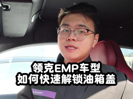 领克EMP车型,快速解锁油箱盖的3种办法🚗
(适用于领克10EMP,26款全新领克07EMP、26款全新领克08EMP、领克900EMP)
#领克领悦售后服务 #领克售后服务 #全新领克07