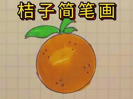 #简笔画 #简笔画教程 超简单桔子简笔画🍊