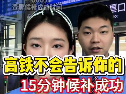 亲测有效!15分钟候补成功,#行业大揭秘 #高铁 #候补车票 #12306候补票 #候补