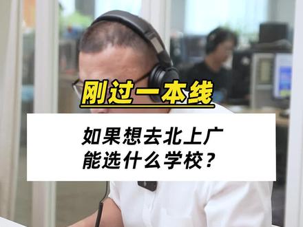 孩子成绩刚过一本线,想去北上广,这些实力不错的学校可以给孩子看看#高考志愿填报 #选大学选专业 #升学季 #一本 #二本院校 #北上广 #高考选城市