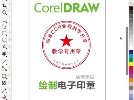 CDR绘制电子章 #平面设计教程 #coreldraw #cdr教程
