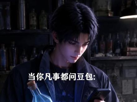 当你凡事都问豆包#豆包胡编乱造 #豆包 #AI