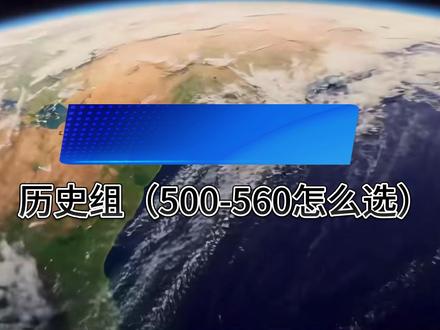 公办二本怎么选 湖北历史组500-560分要怎么选学校?
#公办本科 #大学 #高考
