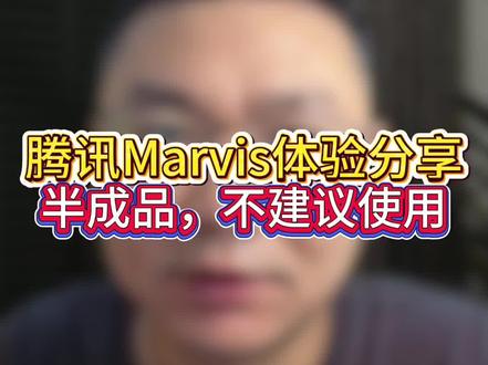 腾讯Marvis体验分享:是半成品,不建议使用#Marvis #AI #智能体 #马维斯