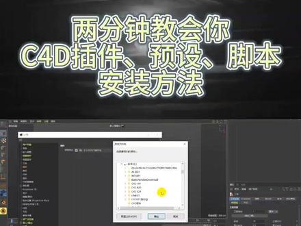 两分钟教会你C4D插件、预设、脚本的安装方法
喜欢的朋友们点赞收藏噢
#c4d动画 #c4d #三维动画 #c4d教程