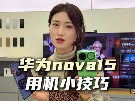 下次发布会能不能讲的详细一些呀!#华为nova15 #nova15枫头正劲 #鸿蒙越用越香 #HarmonyOS6