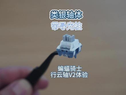 类银轴体,带导光柱——蝙蝠骑士行云轴V2上手体验 #客制化轴体 #行云轴V2 #蝙蝠骑士