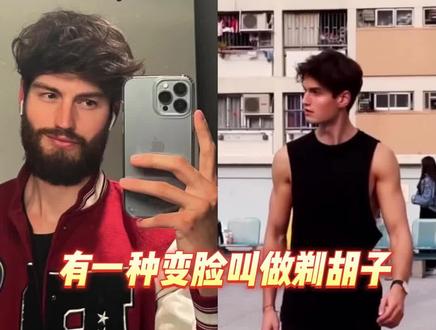 男生剃完胡子的前后差别有多大,一整个换头了属于是#逆袭 #娱乐 #挑战