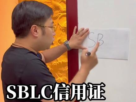 SBLC信用证的风险在哪里?老张走着凌波微步帮你剖析清楚#大宗商品 #大宗贸易 #大宗商品交易 #大宗贸易居间人 #国际贸易