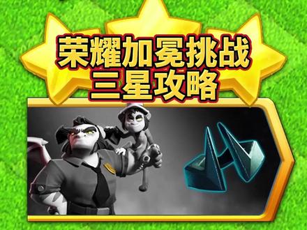 荣耀加冕挑战三星攻略 #部落冲突