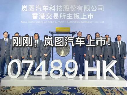 刚刚,岚图汽车上市!#岚图汽车上市 #07489HK #央国企高端新能源第一股