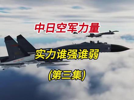 中日空军实力对比 (3) #热点