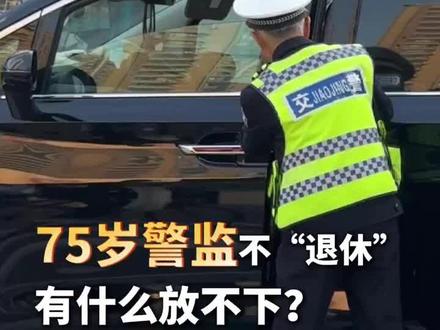 15年义务执勤,每天要拉300次车门,75岁警监不“退休”,有什么放不下?