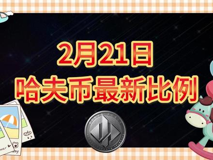 2月21号哈夫币最新比例 #哈夫币#三角洲#三角洲行动#雨辰三角洲商行