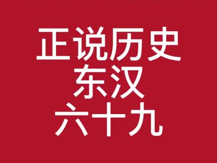 正说历史六十九集,黄巾起义 #历史