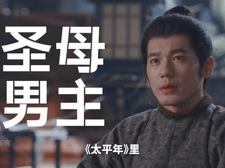3点原因说明,《太平年》为什么要安排钱弘俶,这样一个“圣母心”泛滥的人?在观众视角和钱弘俶一样,没有经历过战乱,无法理解郭荣杀掉本来就可怜的难民。其实在乱世中人们为了生存,已经没有了道德法律的约束。其实劝说根本没用,郭荣的震慑才是最有效的。钱弘俶和冯道争辩是非,在乱世依然要坚守底线。乱世需要钱弘俶这样的理想主义者传递薪火,最后以钱弘俶视角观众更好代入剧情。#太平年 #白宇 #俞灏明
#影娱漫谈编辑部
#太平年一键梳理