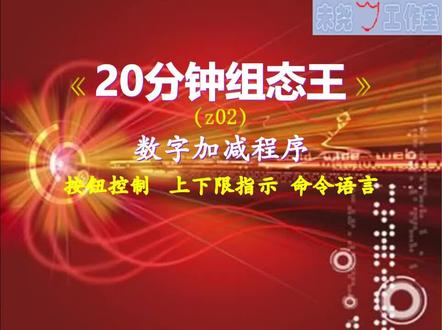 【20分钟组态王】z02-数字加减程序 #组态软件学习 #按钮 #指示灯 #手把手 #编程