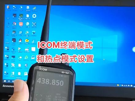 ICOM终端模式和热点模式设置#业余无线电 #对讲机