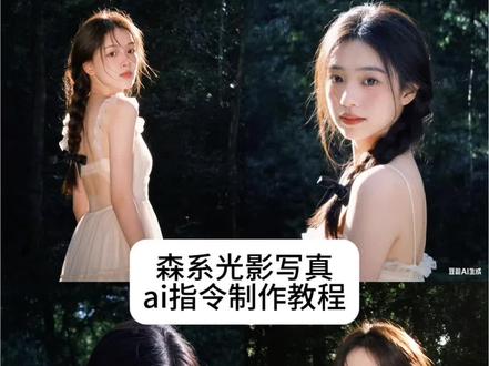 这个超美的,森系春日写真ai指令制作教程来啦…… #森系ai写真 #春日写真 #豆包ai #豆包出大片有两把刷子 #春日才是甜妹的主场 森系光影效果豆包p图 豆包ai写真 清透氛围感写真 森系少女感 豆包p图 森系氛围感写真