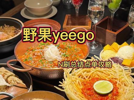 野果最新点单攻略…一定要收藏起来 #野果 #临汾美食 #临汾生龙悦享城 #临汾漂亮饭