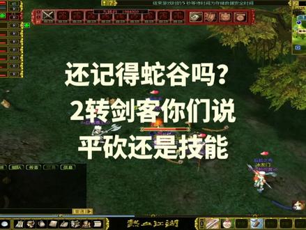 热血江湖怀旧版第1期:柳善提督府蛇谷有点扛不住!2转剑客你们说平砍还是技能?#游戏 #热血江湖 #热血江湖怀旧 @DOU+小助手