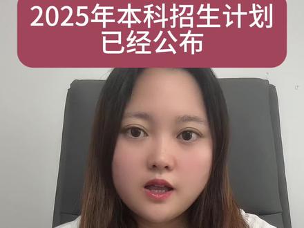 2025年历史类和物理类招生计划已经公布