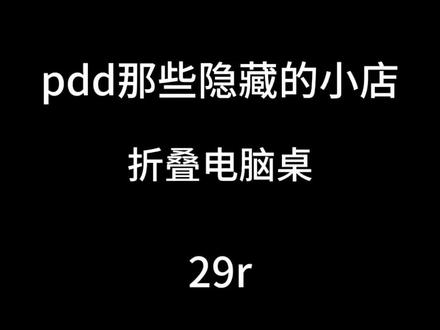 这折叠电脑桌真是我的神,绝了啊简直#折叠桌 #电脑桌 #折叠桌推荐 #家居 #家居好物