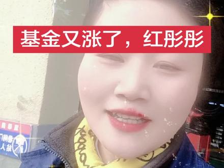 #黄金知识分享 #创作者中心 #创作灵感 基金有涨了,今天又是吃肉的一天😄😄