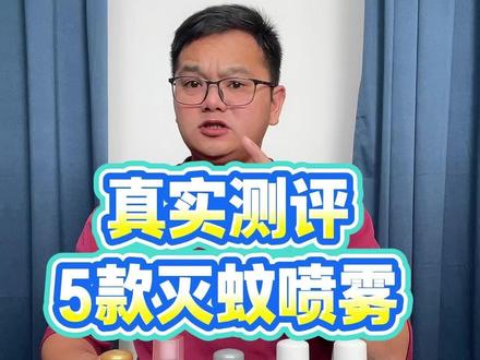 真实测评5款灭蚊喷雾,到底哪款好用呢?#测评 #灭蚊神器 #灭蚊喷雾 #灭蚊方法