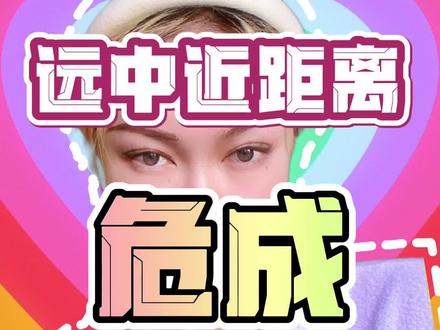 深度解析#危成 危成关系的远中近距离 #危成关系