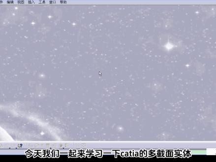 【catia零基础教学】16多截面实体命令的使用#catia学习 #catia培训 #汽车设计 #汽车内外饰设计 #ug学习 @工业人汽车设计 @DOU+小助手