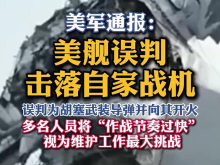 美军通报:美舰误判,击落自家战机