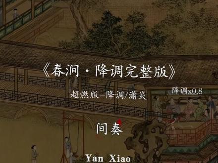 我醉倚楼台翁头请酒正豪迈#春涧 #春涧dj #古风歌曲 #降调 #带上耳机