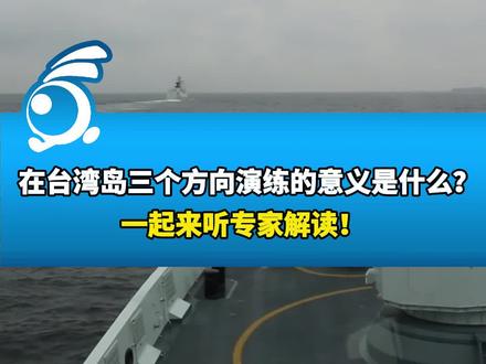 东部战区在台湾岛三个方向演练的意义是什么?一起来听专家解读!