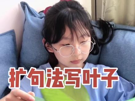 用扩句法写树叶🍂,你学会了吗?
#扩写句子 #五感法 #镜头法 #作文 #小学 #重庆教育 #冉老师课堂 #一年级 #家庭教育