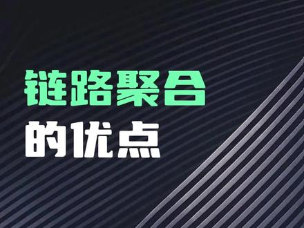 链路聚合的优点#网络工程师 #网络