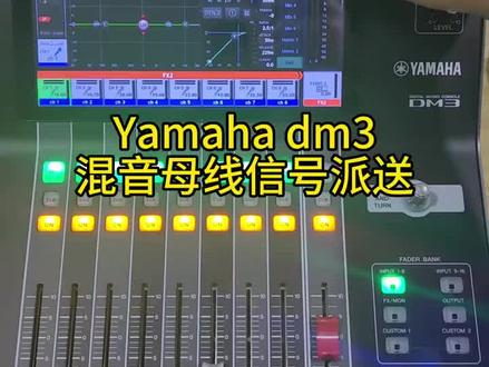 Yamaha dm3视频教程#调音台 #调音师 #舞台灯光音响 #音响 #专业音响系统