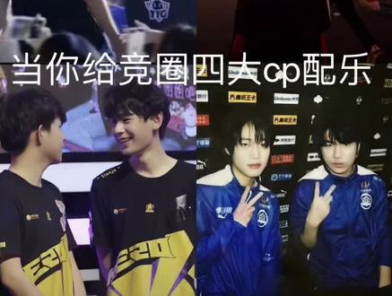 当你给竞圈四大cp配乐…#钎九 #一阳 #桃酷 #花融 #kpl