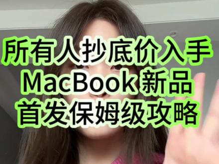 所有人今晚19点MacBook新品首发超低价入手攻略分享来了!
#MacBookair #MacBookpro #教育优惠 #MacBookairm5 #国补领取入口
