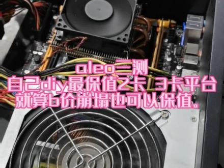 #显卡 #aleo #卖电脑 #电脑主机配置推荐 #diy电脑 最保值的测试平台,aleo崩塌,我们当电脑卖。