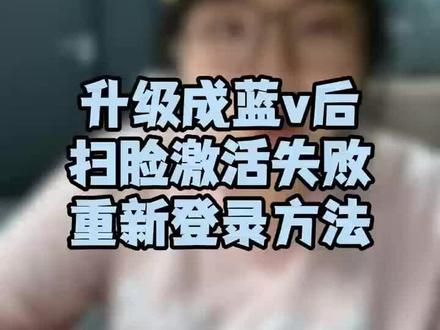 升级成蓝v之后,扫脸登录不上去,解决办法来啦#更换运营人#新版蓝#扫脸激活频繁#运营人更换#干货分享