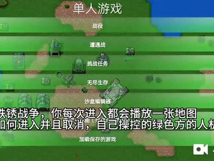 铁锈战争 待机动画地图 该如何进入?