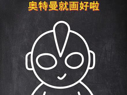 教你几步画奥特曼#简笔画 #亲子互动#小学生画画 #简笔画教程