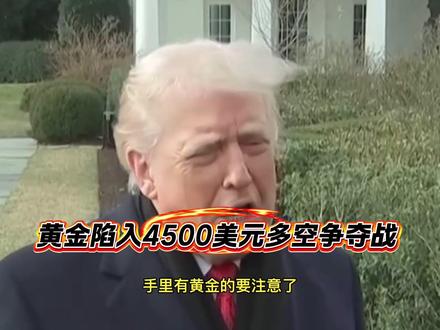 黄金陷入4500美元多空争夺战#黄金#黄金行情分析 #美联储 #央行购金 #金融头脑风暴