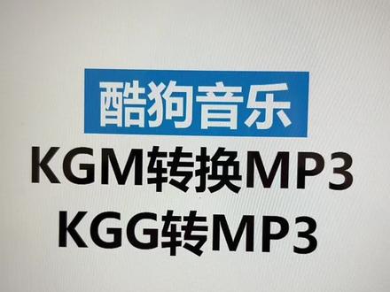 酷狗KGM或KGG转换MP3格式,支持批量转换,很好用!#酷狗转换mp3 #kgm转mp3最简单方法 #kgg转mp3 #音频转换